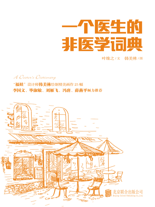 郎景和创作的一个医生的非医学词典作品的详细信息 - 可供借阅